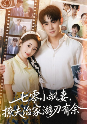 七零小飒妻追夫治家游刃有余(54集) 七零小飒妻追夫治家游刃有余(54集)热播短剧来袭