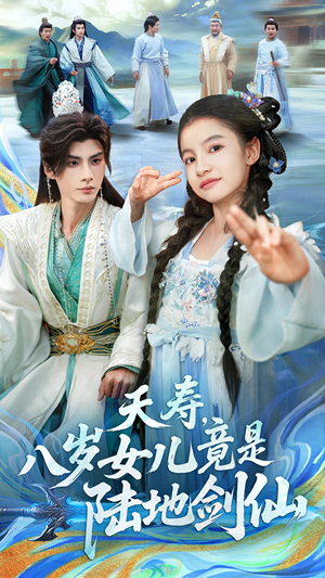 夭寿,八岁女儿竟是陆地剑仙(57集) 夭寿,八岁女儿竟是陆地剑仙(57集)热播短剧追不停