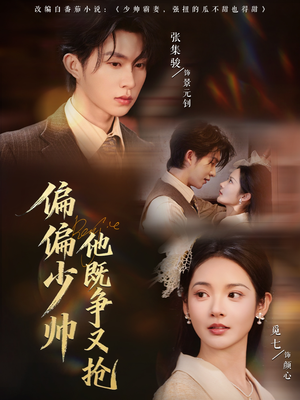 偏偏少帅他既争又抢(55集) 偏偏少帅他既争又抢(55集)红果免费看短剧