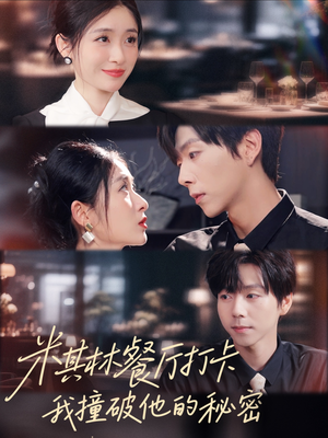 米其林餐厅打卡，我逮到了前夫的亲亲小蜜（56集）最火爆的短剧