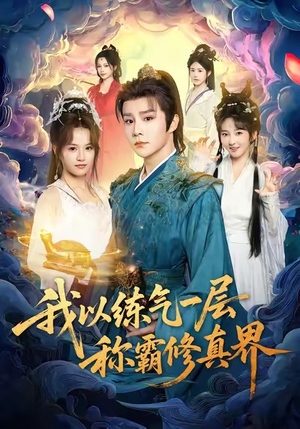 我以练气一层称霸修真界（68集）短剧推荐分享