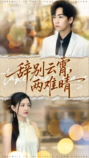 辞别云霄两难晴（84集）免费短剧就是爽