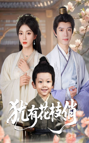 犹有花枝俏（64集）爆款热门短剧