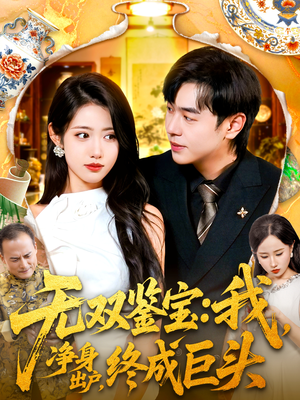 无双鉴宝我净身出户终成巨头(109集) 无双鉴宝我净身出户终成巨头(109集)真的太好看了