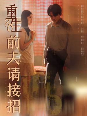 重生80前夫请接招(80集) 重生80前夫请接招(80集)恋爱短剧分享