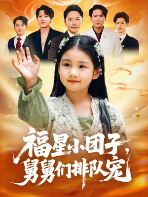 福星小团子舅舅们排队宠（60集）一口气看完