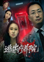 逃出疗养院（30集）好看短剧追不停