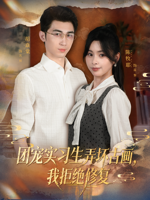 团宠实习生弄坏古画,我拒绝修复(80集) 团宠实习生弄坏古画,我拒绝修复(80集)热门短剧榜单