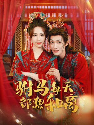 驸马每天都想和离(80集) 驸马每天都想和离(80集)精彩好看的短剧