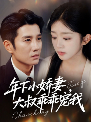 幸运甜妻傅总超宠的(81集) 幸运甜妻傅总超宠的(81集)免费热门短剧