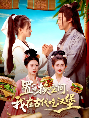置换空间 ,我在古代吃汉堡(105集) 置换空间 ,我在古代吃汉堡(105集)深深爱上这部剧