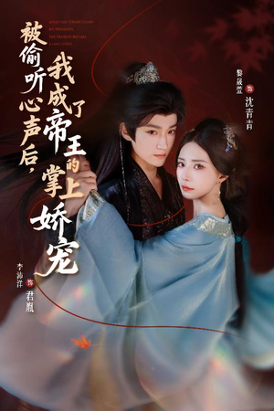 被偷听心声后,我成了帝王的掌上娇宠(66集) 被偷听心声后,我成了帝王的掌上娇宠(66集)高清无码免费看