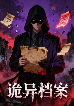 诡异档案（77集）热门短剧免费看