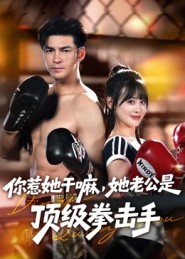 你惹她干嘛,她老公是顶级拳击手(61集) 你惹她干嘛,她老公是顶级拳击手(61集)好看的短剧