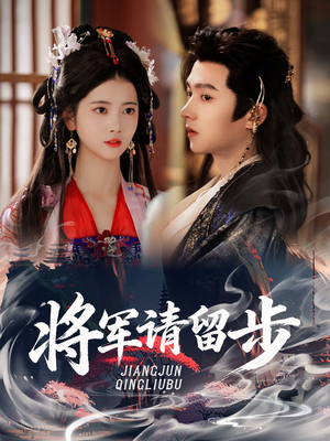 将军请留步(64集) 将军请留步(64集)甜宠短剧推荐