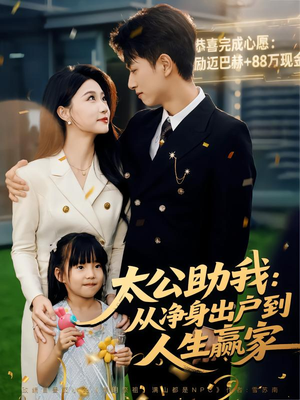 太公助我:从净身出户到人生赢家(80集) 太公助我:从净身出户到人生赢家(80集)短剧全集免费