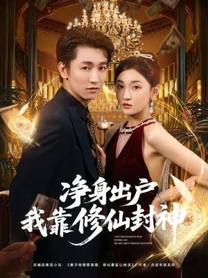 净身出户我靠修仙封神(83集) 净身出户我靠修仙封神(83集)短剧在线更新