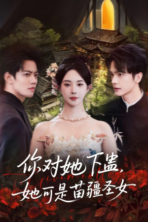 你对她下蛊?她可是苗疆圣女(62集) 你对她下蛊?她可是苗疆圣女(62集)短剧前十排行榜