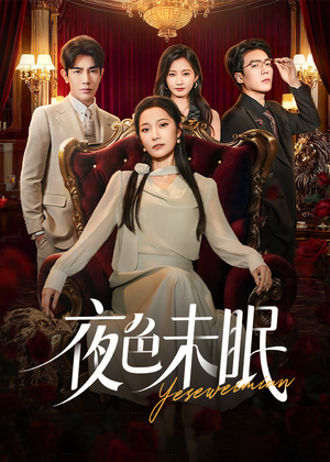 夜色未眠(60集) 夜色未眠(60集)红果短剧免费看
