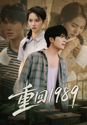重回1989（70集）好看到停不下来