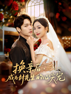 换亲后,成为封先生的心尖宠(60集) 换亲后,成为封先生的心尖宠(60集)分享好看的短剧