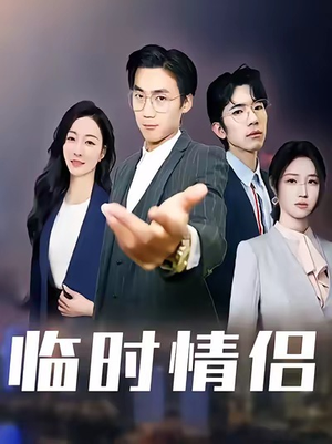 临时情侣（99集）在哪里可以全集