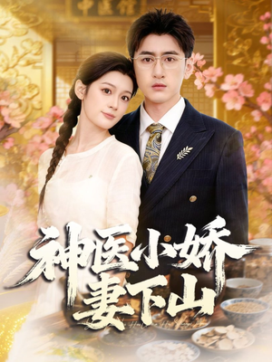 神医小娇妻下山（76集）精彩片段