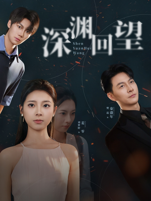 深渊回望(60集) 深渊回望(60集)80到100集