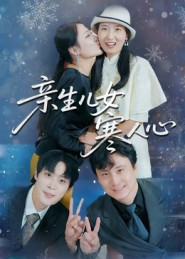 亲生儿女寒人心（40集）热门短剧追到爽