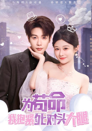 为苟命我抱紧死对头大腿(80集) 为苟命我抱紧死对头大腿(80集)全网独播免费看