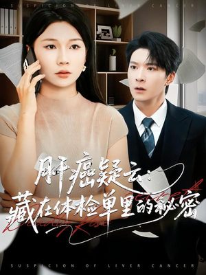 肝癌疑云：藏在体检单里的秘密（80集）免费短剧完整版