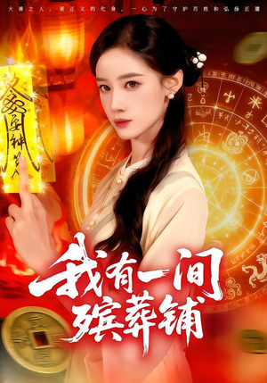 我有一间殡葬铺（89集）爆款短剧抢先看