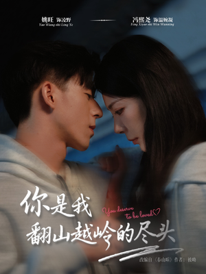 你是我翻山越岭的尽头(66集) 你是我翻山越岭的尽头(66集)短剧热门合集