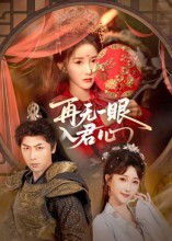 再无一眼入君心（61集）精彩短剧合集