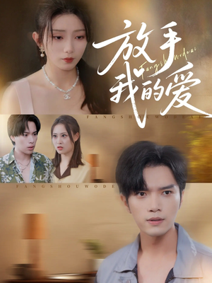放手我的爱（47集）360网盘观看