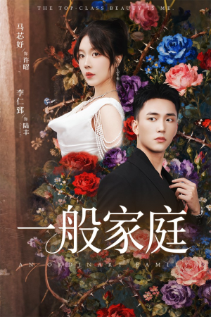 富家少爷又如何,我才是顶级千金(46集) 富家少爷又如何,我才是顶级千金(46集)演员表