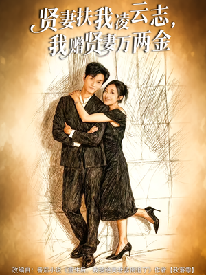 贤妻扶我凌云志,我赠贤妻万两金(80集) 贤妻扶我凌云志,我赠贤妻万两金(80集)短剧全集免费看