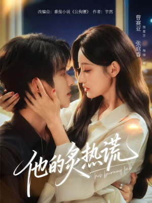 他的炙热谎(63集) 他的炙热谎(63集)超级好看的短剧