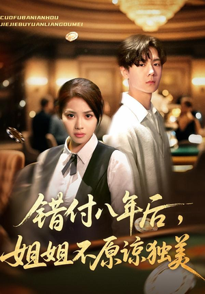 错付八年后,姐姐不原谅独美(37集) 错付八年后,姐姐不原谅独美(37集)在哪个平台能看