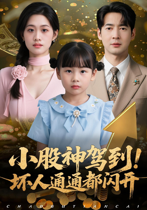 小股神驾到,坏人通通都闪开(50集) 小股神驾到,坏人通通都闪开(50集)剧情简介