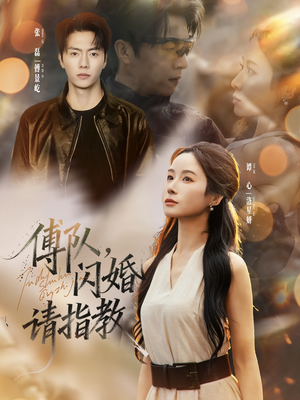 傅队,闪婚请指教(80集) 傅队,闪婚请指教(80集)好看短剧追不停