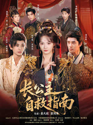 长公主自救指南(87集) 长公主自救指南(87集)演的怎么样