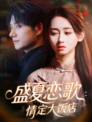 盛夏恋歌:情定大饭店(67集) 盛夏恋歌:情定大饭店(67集)免费短剧推荐