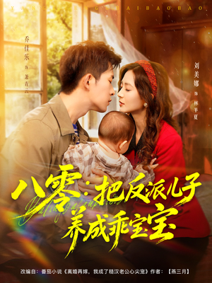 八零：把反派儿子养成乖宝宝（80集）夸克网盘在线看