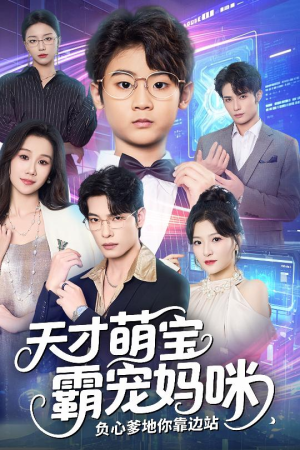天才萌宝霸宠妈咪负心爹地你靠边站(60集) 天才萌宝霸宠妈咪负心爹地你靠边站(60集)追短剧关注我