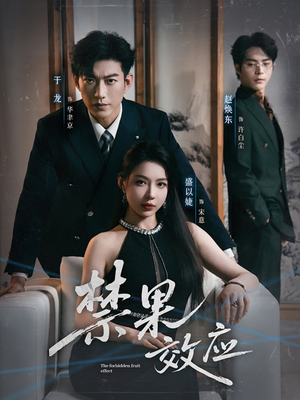 禁果效应(57集) 禁果效应(57集)全集我都看完了