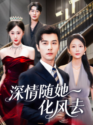 深情随她化风去(60集) 深情随她化风去(60集)短剧全集大结局