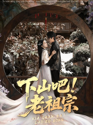 下山吧老祖宗(72集) 下山吧老祖宗(72集)原创精彩短剧