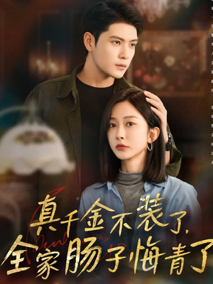 真千金不装了,全家肠子悔青了(83集) 真千金不装了,全家肠子悔青了(83集)古装短剧热播