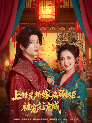 上错花轿嫁病弱权臣被宠冠京城(80集) 上错花轿嫁病弱权臣被宠冠京城(80集)推荐好短剧